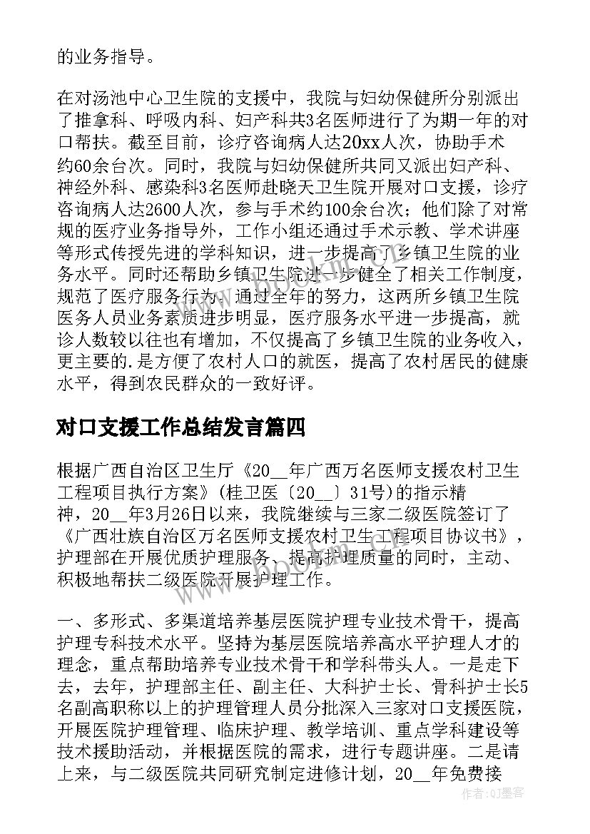 最新对口支援工作总结发言 对口支援工作总结(精选5篇)