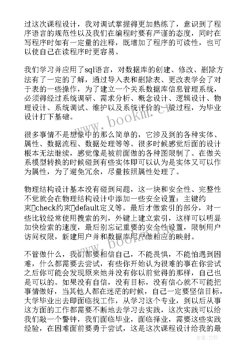 最新数据库课程设计体会和收获总结(精选5篇)