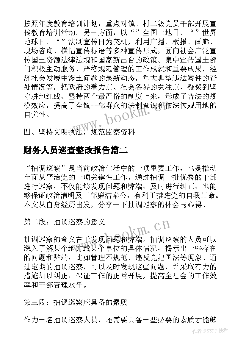 2023年财务人员巡查整改报告(通用6篇)