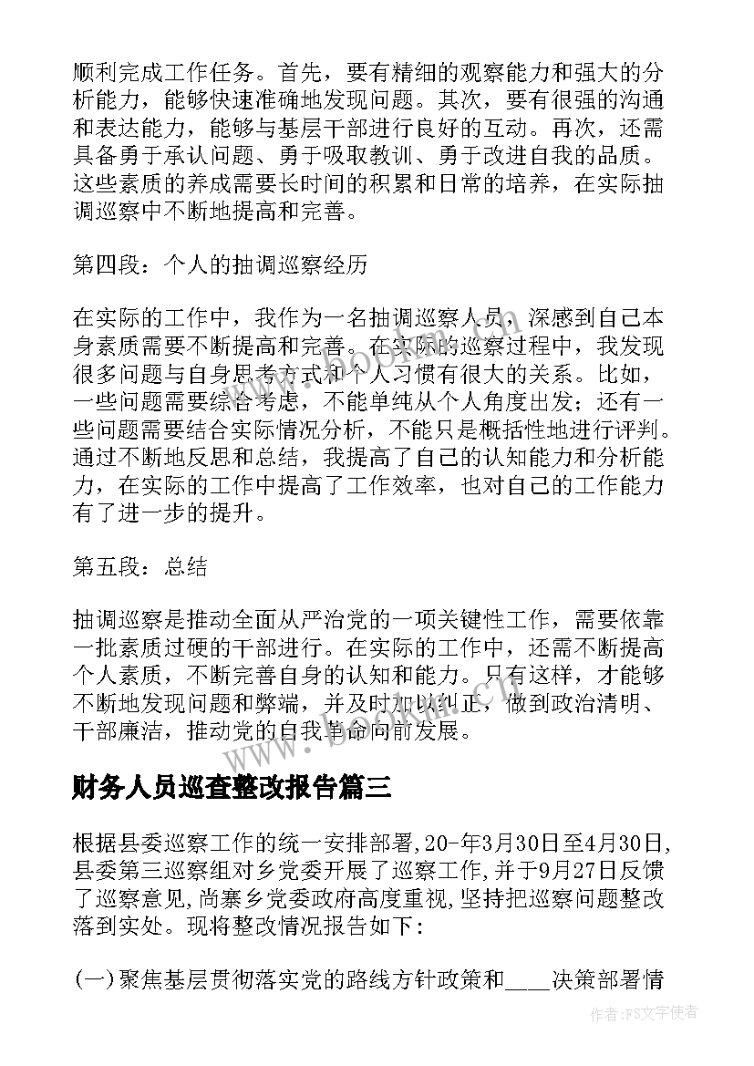 2023年财务人员巡查整改报告(通用6篇)