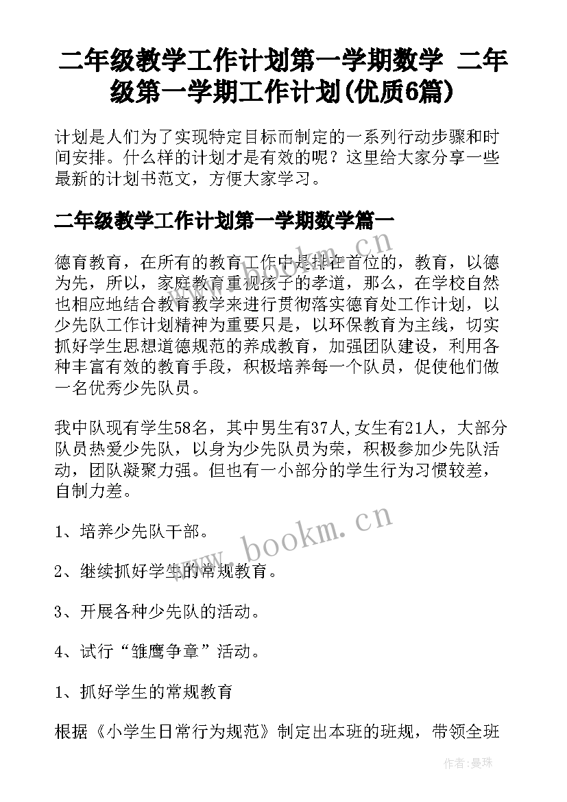 二年级教学工作计划第一学期数学 二年级第一学期工作计划(优质6篇)