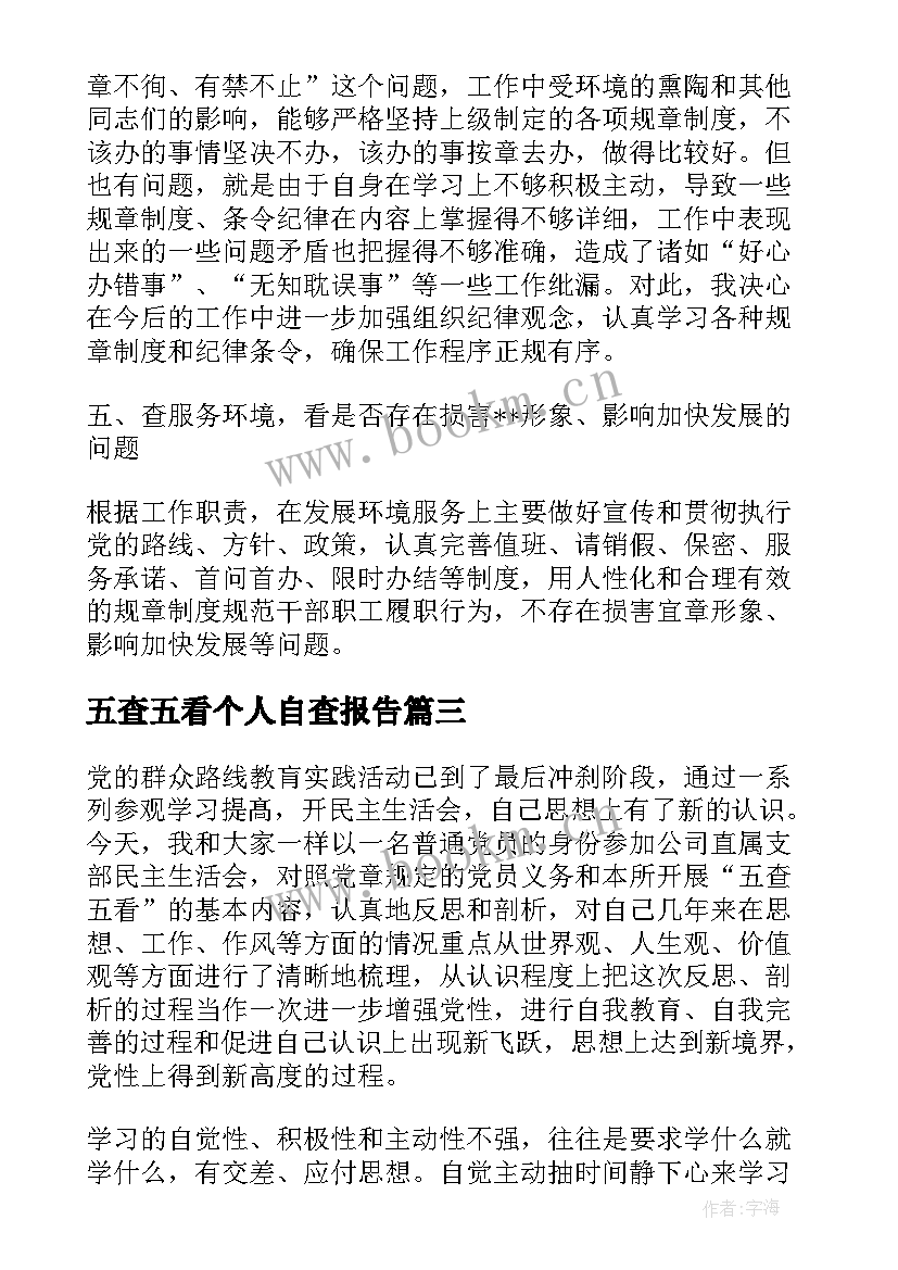 五查五看个人自查报告(汇总5篇)