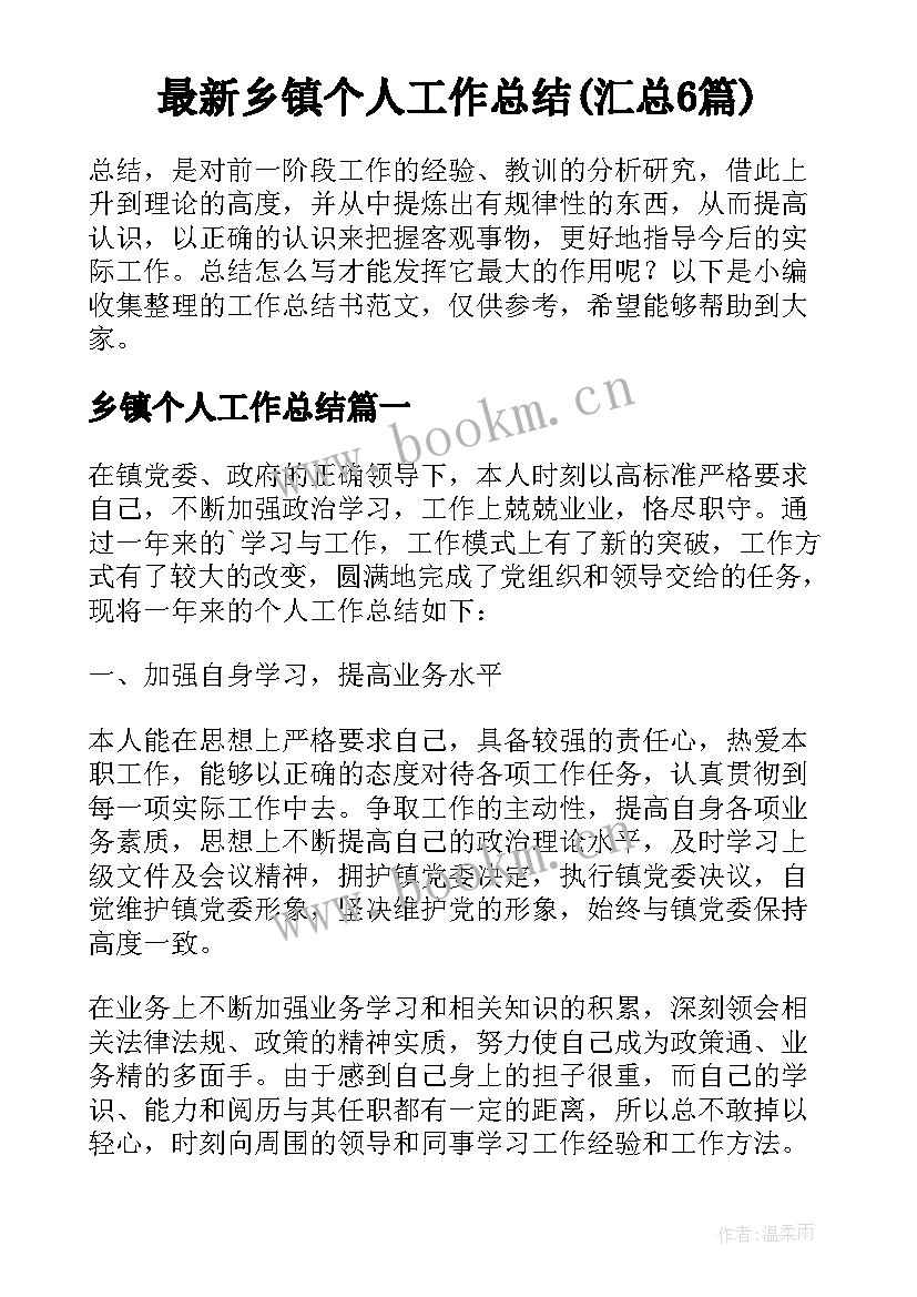 最新乡镇个人工作总结(汇总6篇)