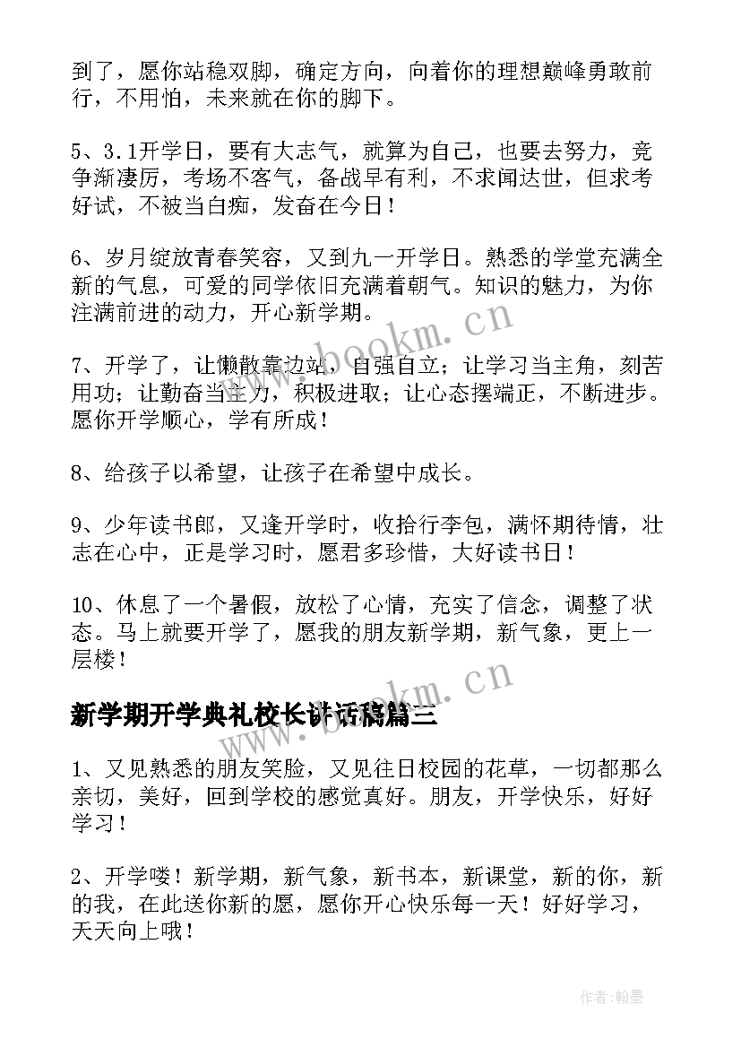 2023年新学期开学典礼校长讲话稿(模板5篇)