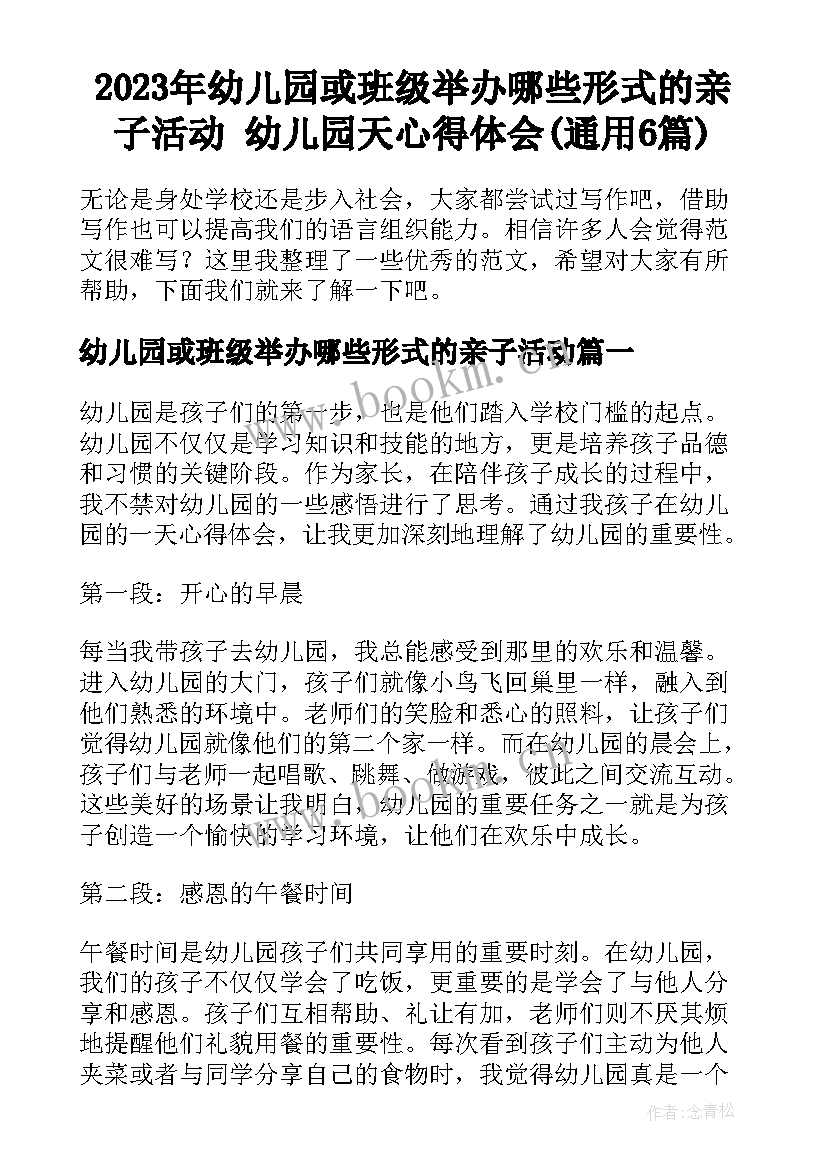 2023年幼儿园或班级举办哪些形式的亲子活动 幼儿园天心得体会(通用6篇)