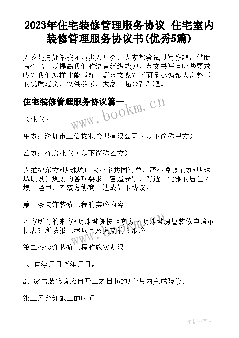 2023年住宅装修管理服务协议 住宅室内装修管理服务协议书(优秀5篇)