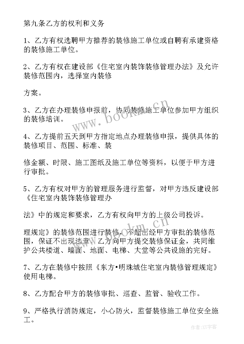 2023年住宅装修管理服务协议 住宅室内装修管理服务协议书(优秀5篇)