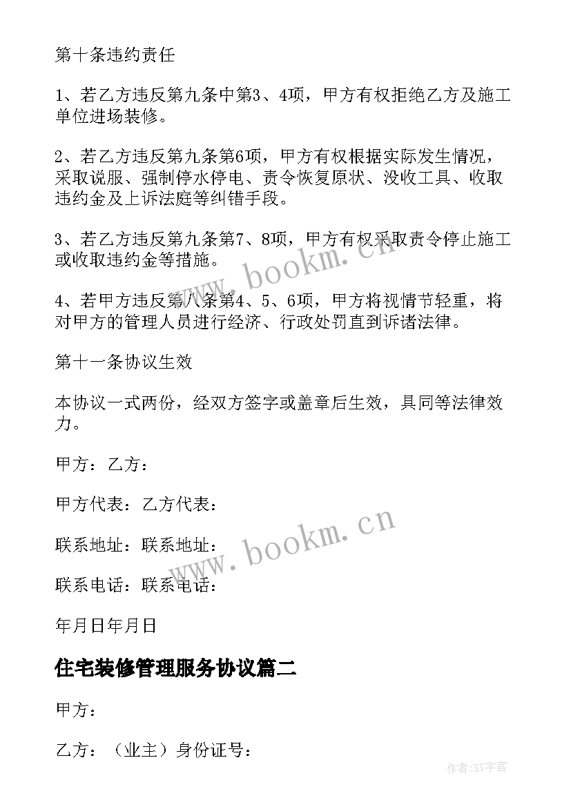 2023年住宅装修管理服务协议 住宅室内装修管理服务协议书(优秀5篇)