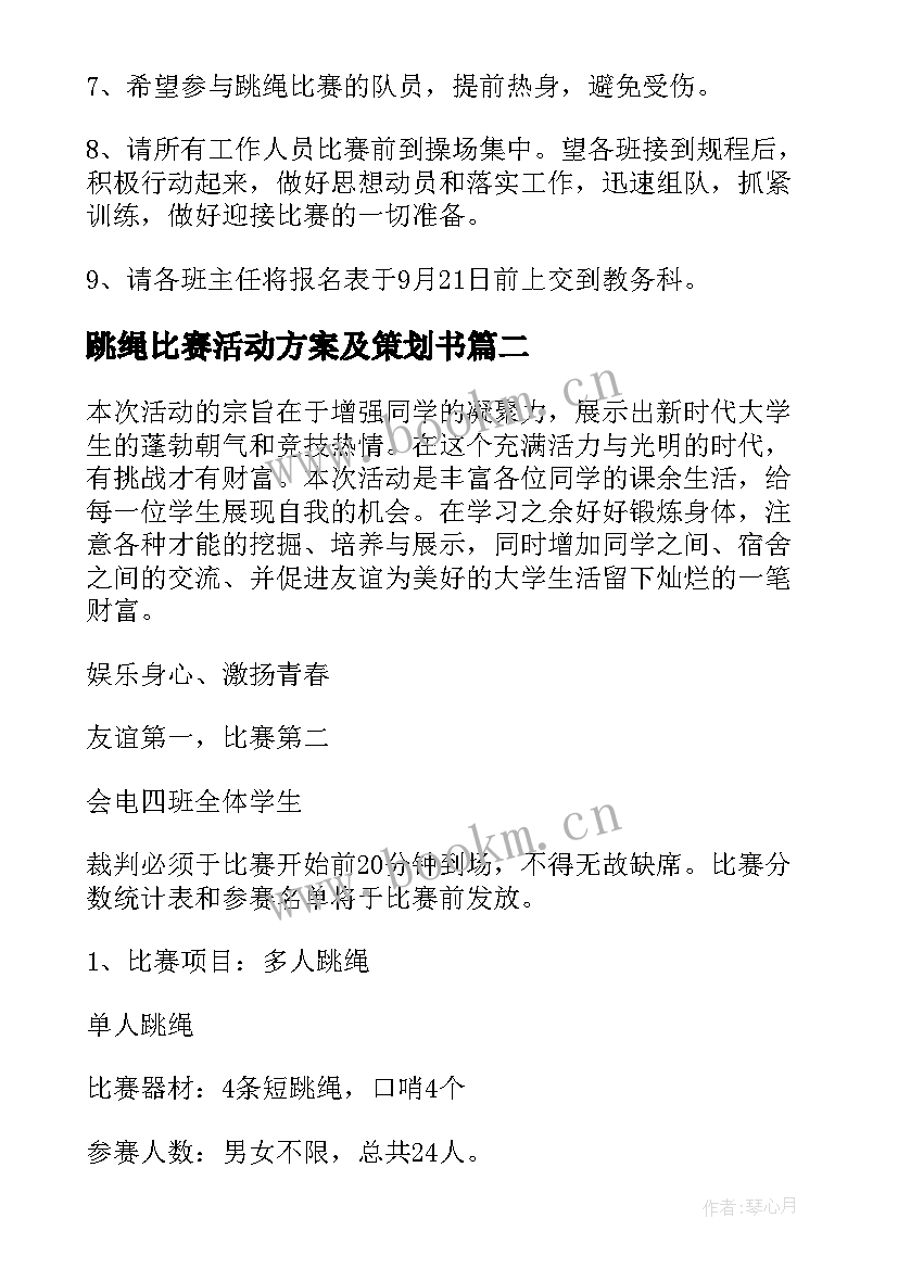 最新跳绳比赛活动方案及策划书 跳绳比赛策划活动方案(大全10篇)