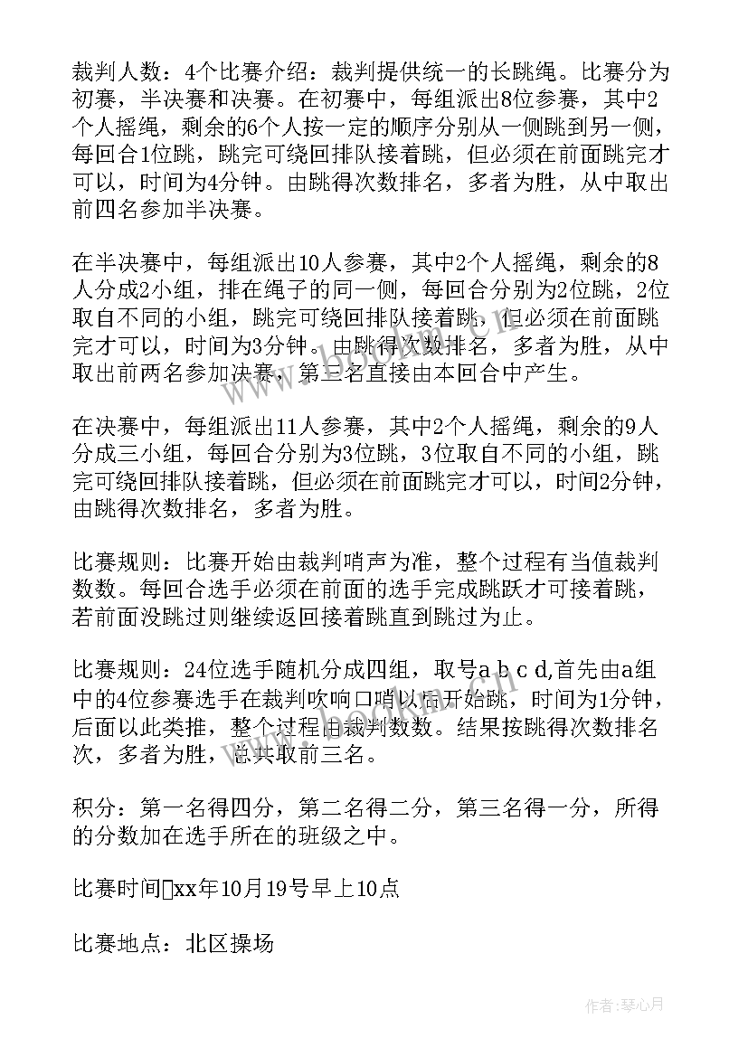 最新跳绳比赛活动方案及策划书 跳绳比赛策划活动方案(大全10篇)