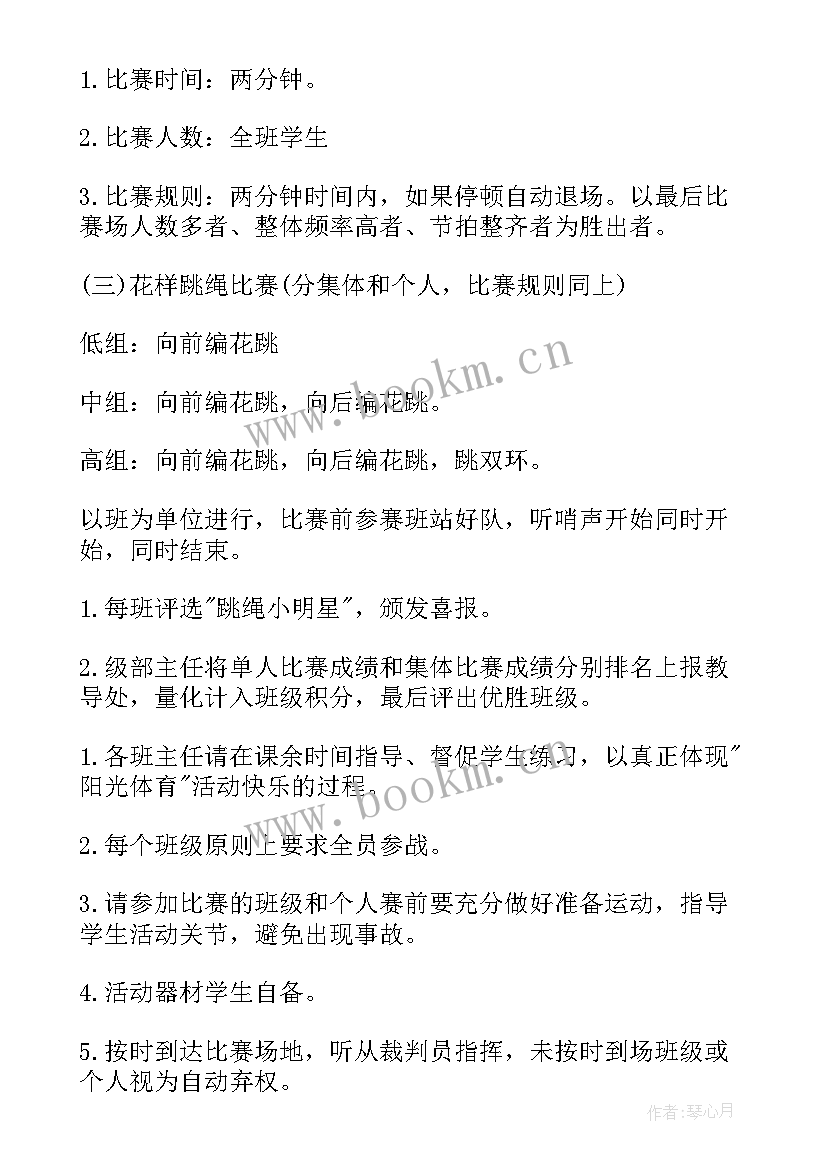 最新跳绳比赛活动方案及策划书 跳绳比赛策划活动方案(大全10篇)