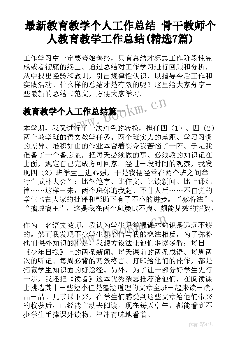 最新教育教学个人工作总结 骨干教师个人教育教学工作总结(精选7篇)