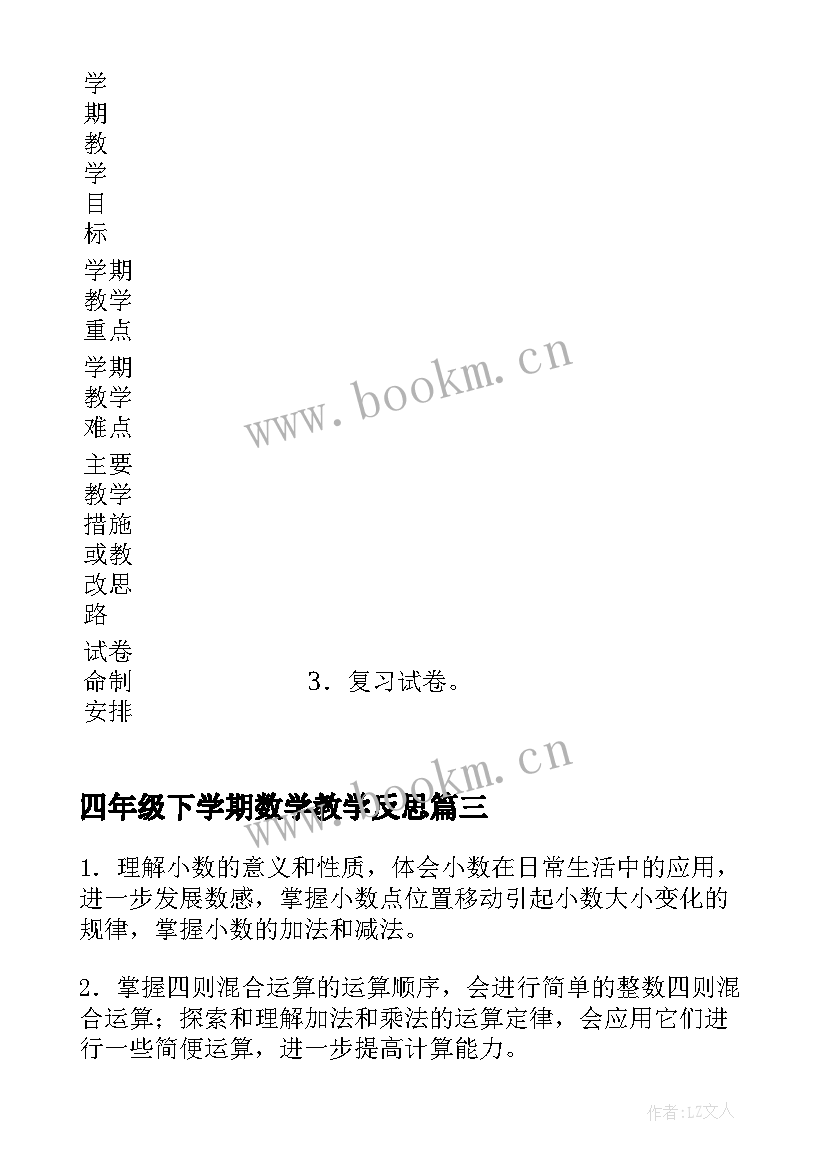 最新四年级下学期数学教学反思 四年级下学期数学教学计划(通用8篇)