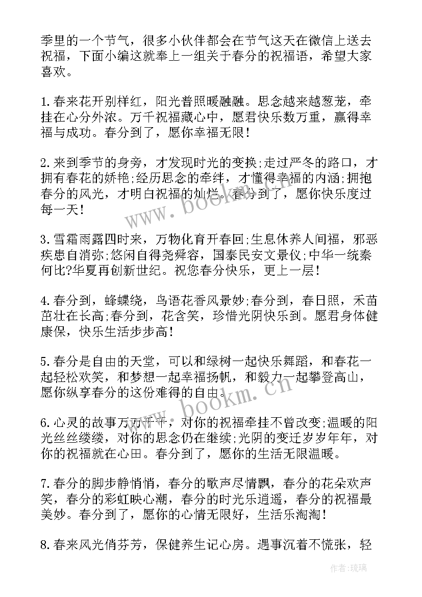 2023年春分的祝福语贺词(通用5篇)