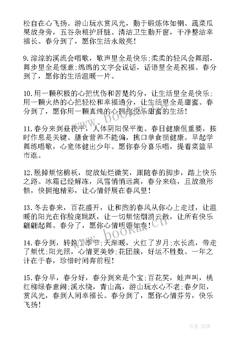 2023年春分的祝福语贺词(通用5篇)