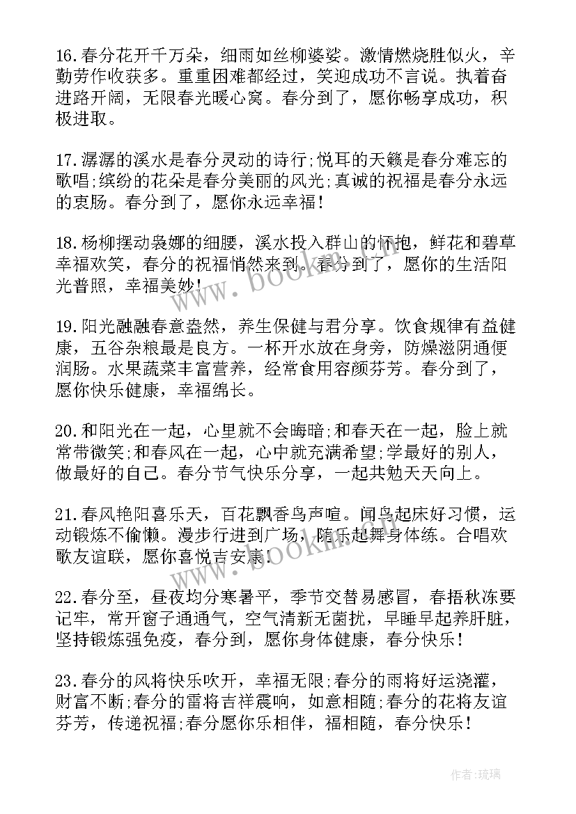 2023年春分的祝福语贺词(通用5篇)