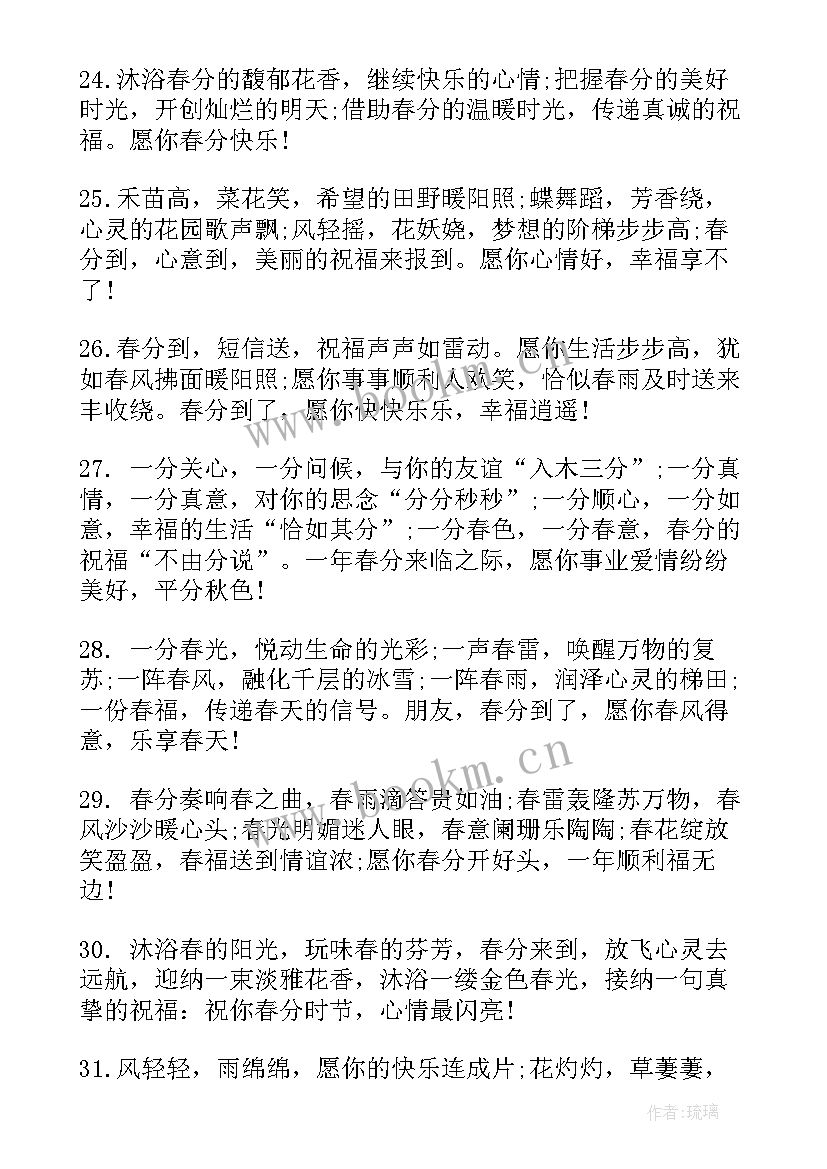 2023年春分的祝福语贺词(通用5篇)