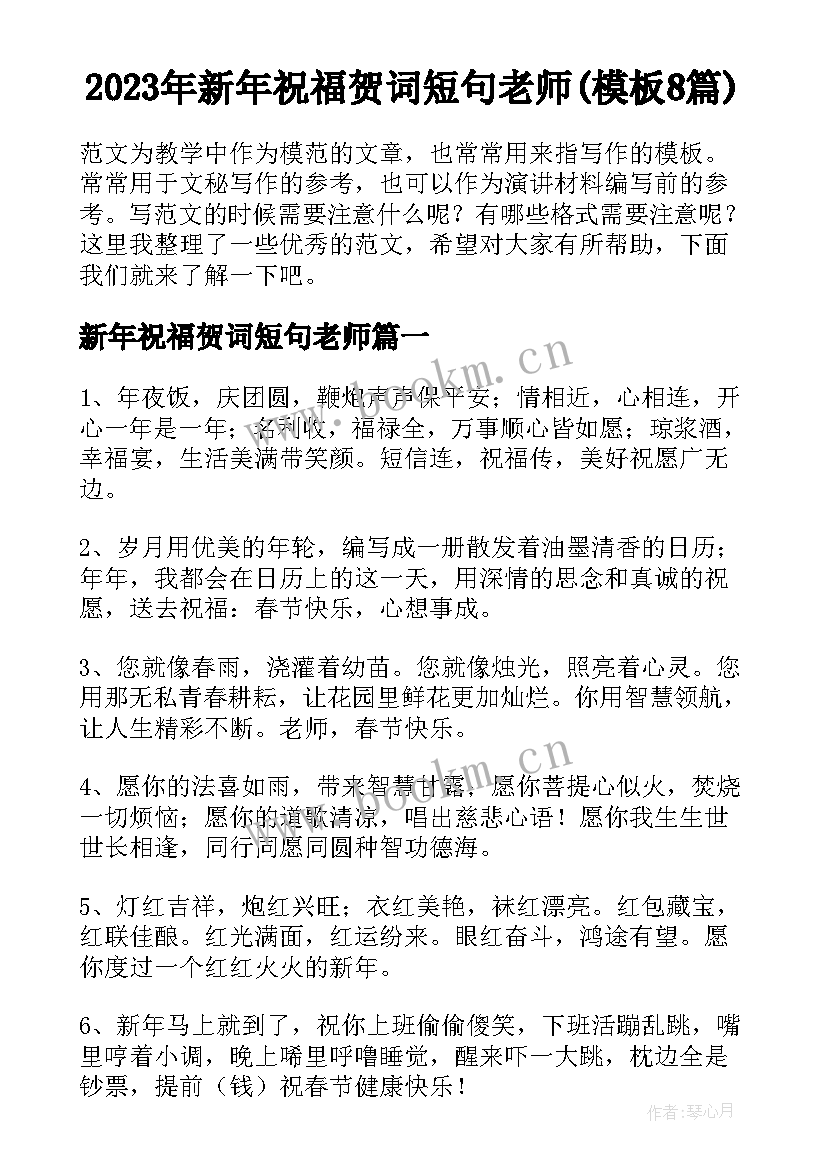 2023年新年祝福贺词短句老师(模板8篇)