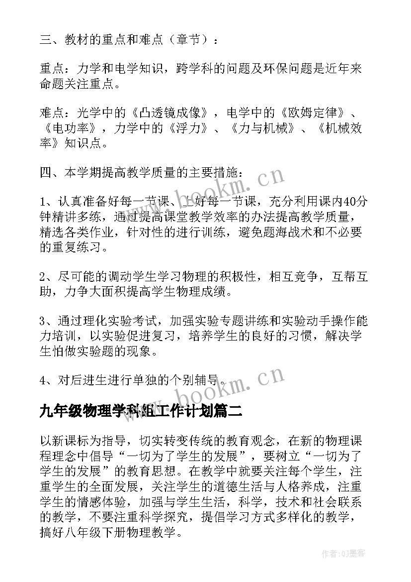 九年级物理学科组工作计划(优秀5篇)