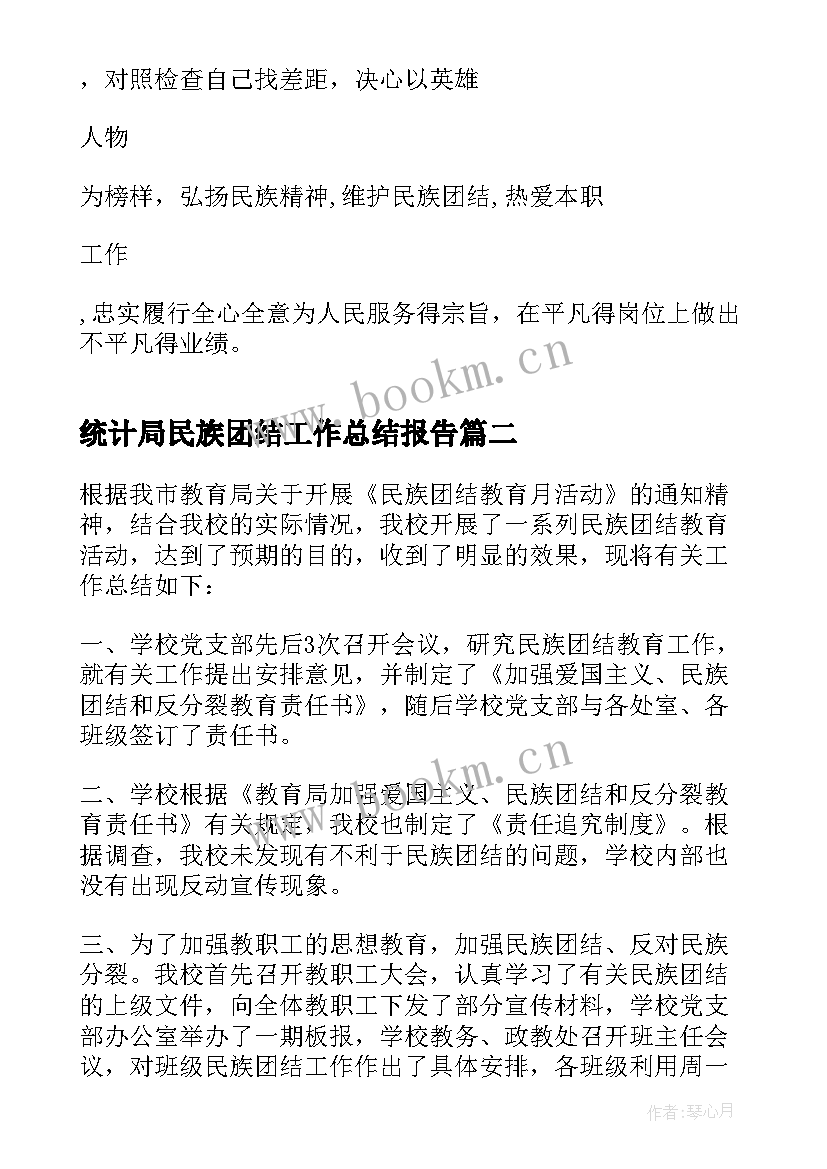 最新统计局民族团结工作总结报告(精选6篇)