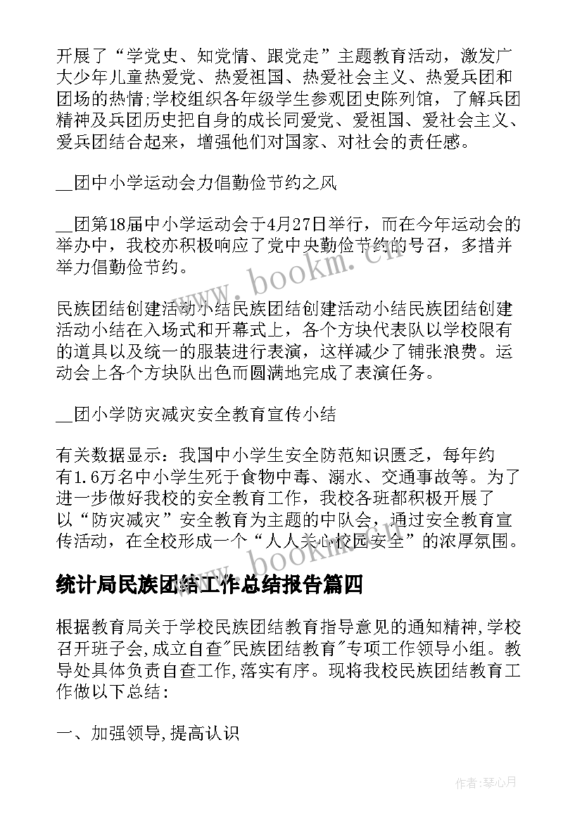 最新统计局民族团结工作总结报告(精选6篇)