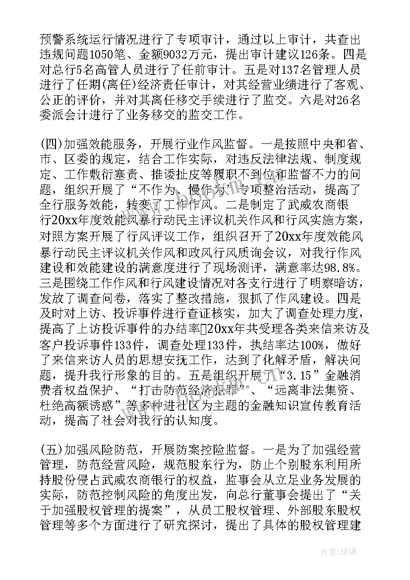 银行监事会年度工作总结 银行度监事会工作报告(大全5篇)