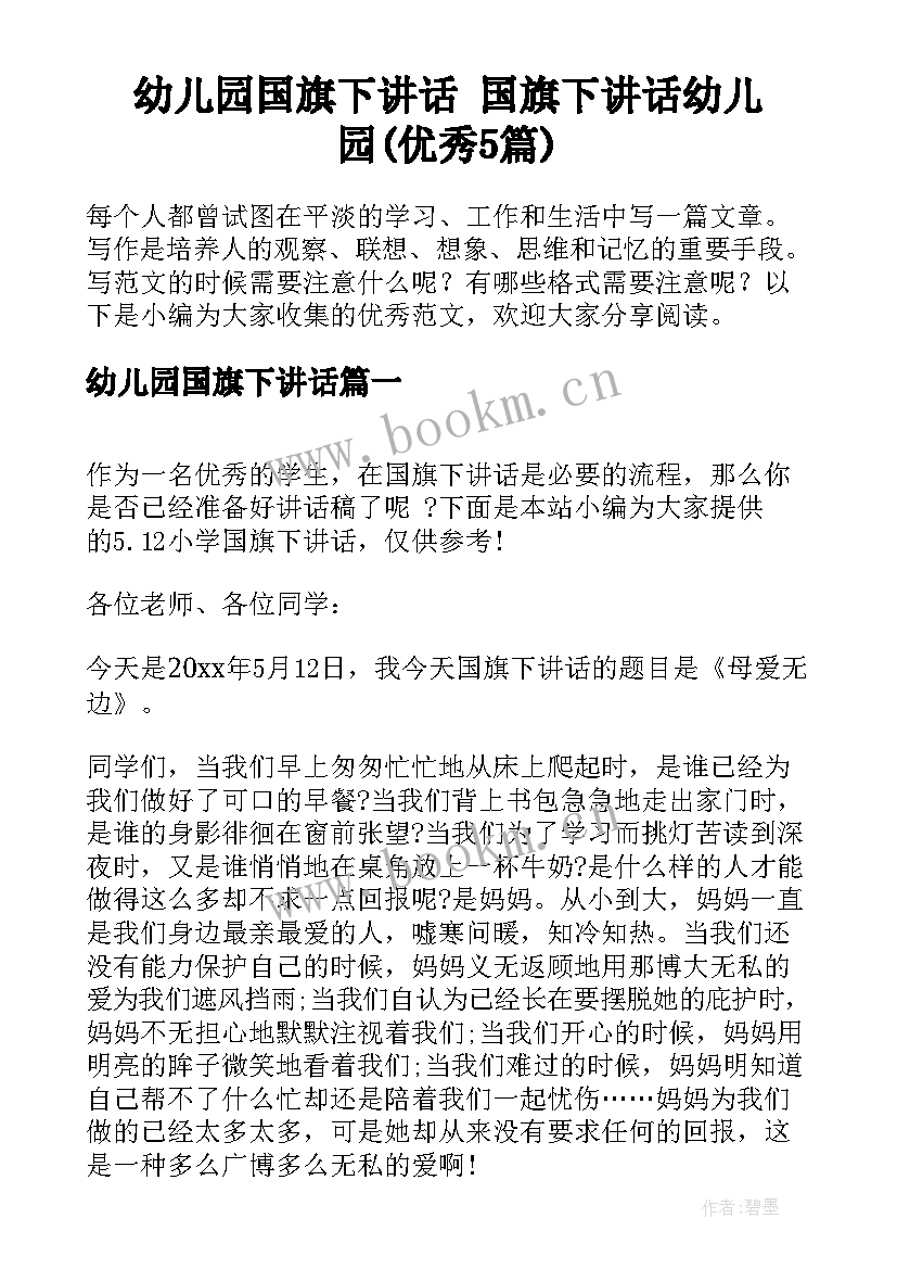 幼儿园国旗下讲话 国旗下讲话幼儿园(优秀5篇)