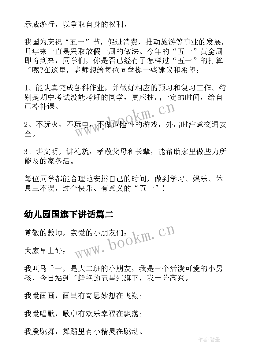 幼儿园国旗下讲话 国旗下讲话幼儿园(优秀5篇)