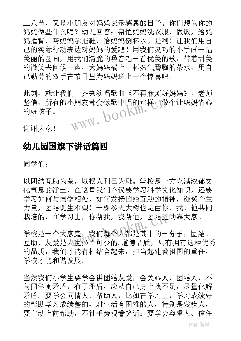 幼儿园国旗下讲话 国旗下讲话幼儿园(优秀5篇)