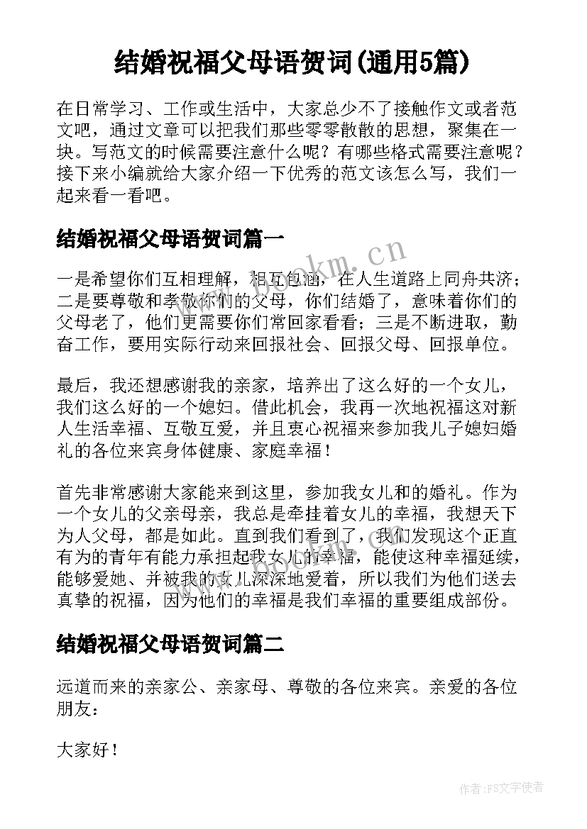 结婚祝福父母语贺词(通用5篇)