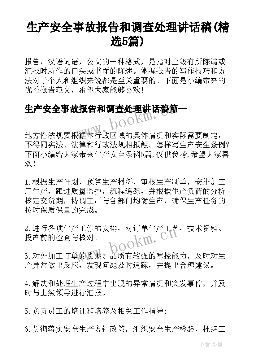 生产安全事故报告和调查处理讲话稿(精选5篇)