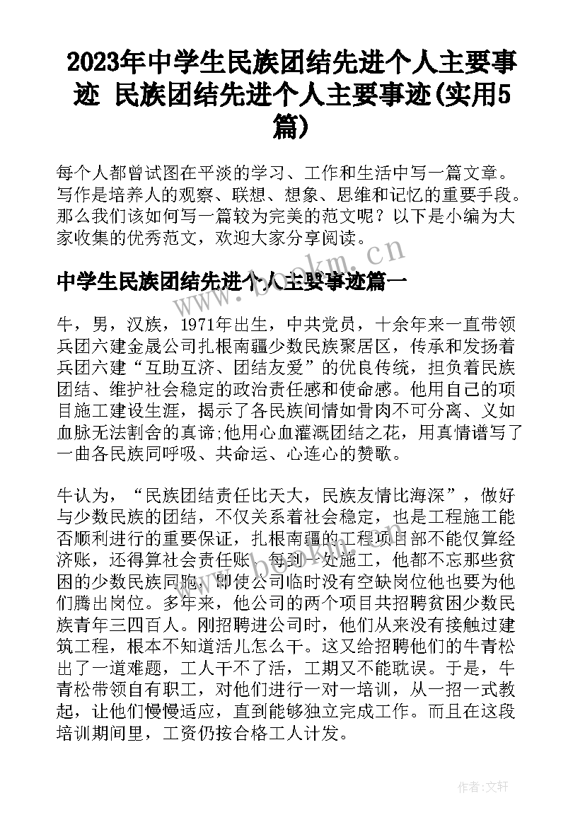 2023年中学生民族团结先进个人主要事迹 民族团结先进个人主要事迹(实用5篇)