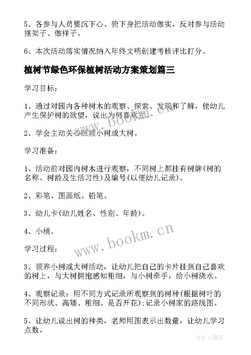 植树节绿色环保植树活动方案策划(通用10篇)