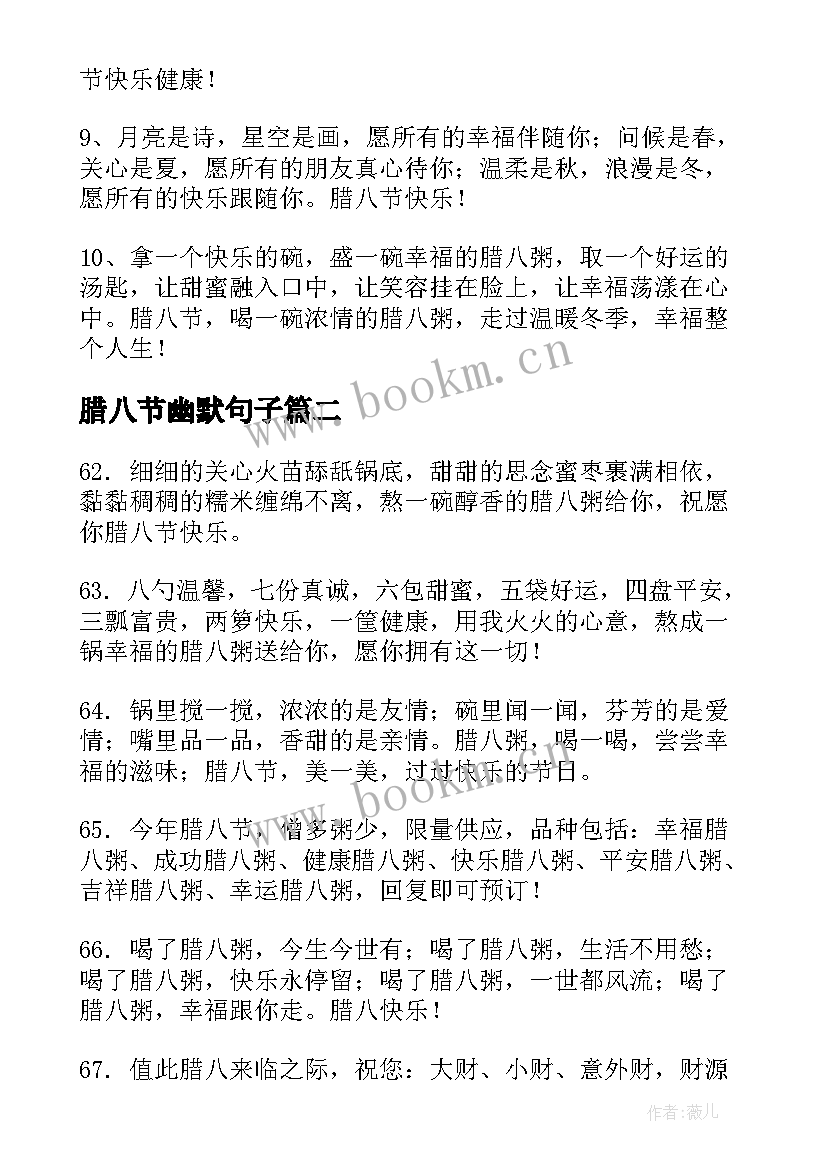 腊八节幽默句子 腊八节短信祝福语(汇总10篇)