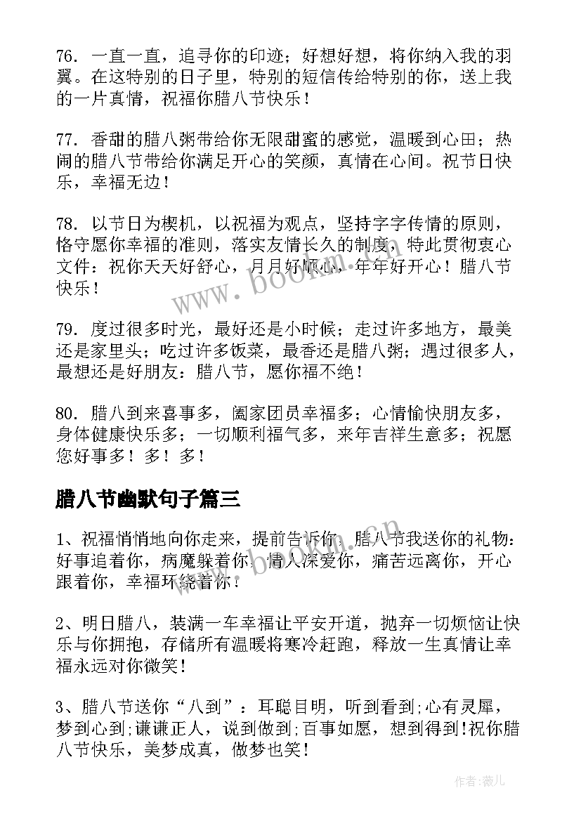 腊八节幽默句子 腊八节短信祝福语(汇总10篇)