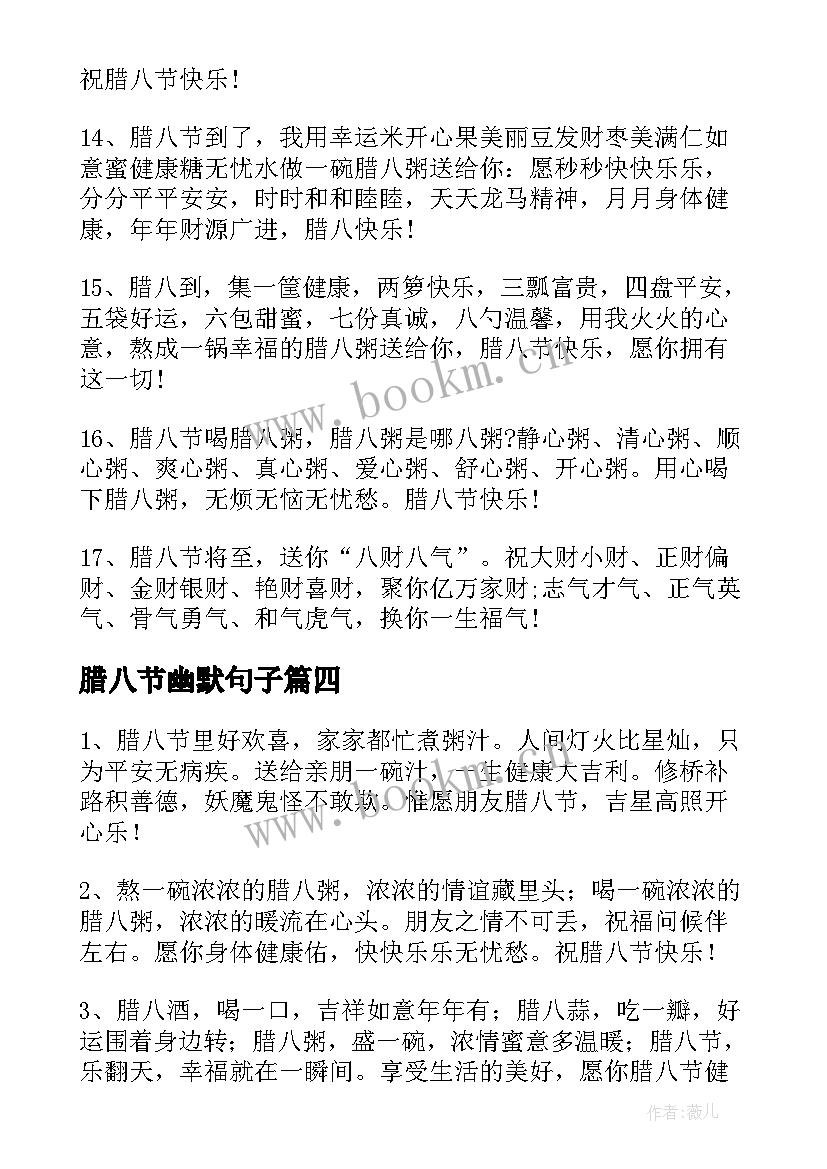 腊八节幽默句子 腊八节短信祝福语(汇总10篇)