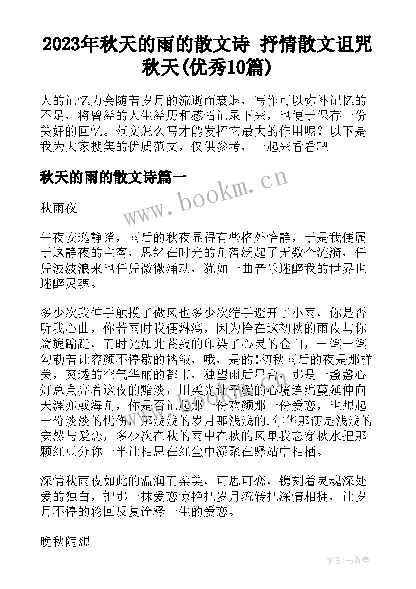 2023年秋天的雨的散文诗 抒情散文诅咒秋天(优秀10篇)