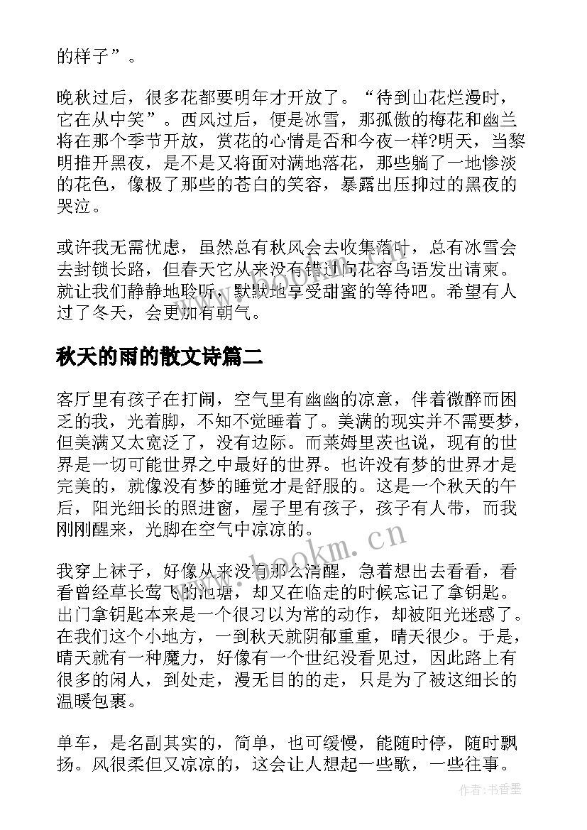 2023年秋天的雨的散文诗 抒情散文诅咒秋天(优秀10篇)