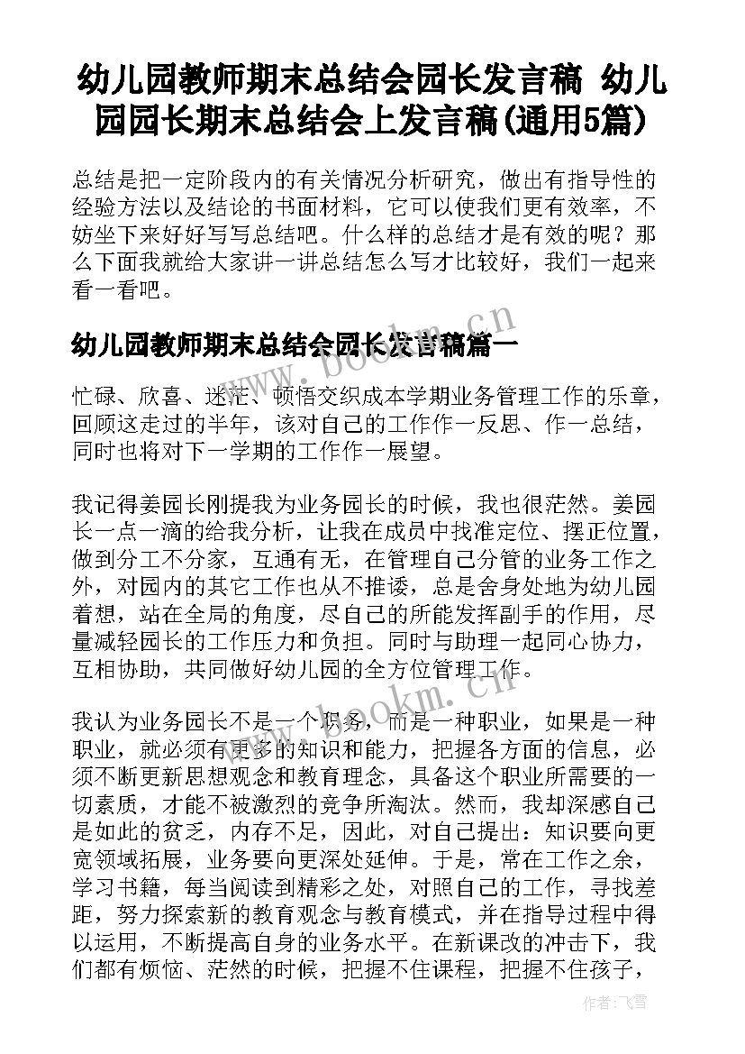 幼儿园教师期末总结会园长发言稿 幼儿园园长期末总结会上发言稿(通用5篇)