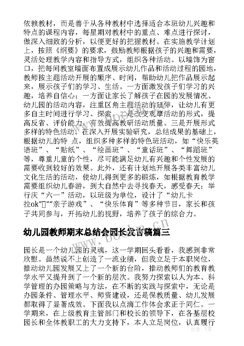 幼儿园教师期末总结会园长发言稿 幼儿园园长期末总结会上发言稿(通用5篇)