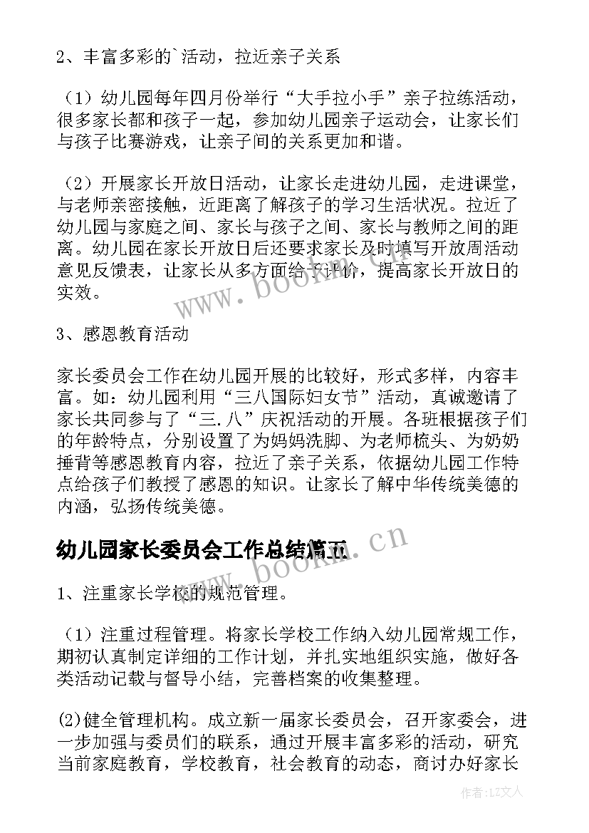 2023年幼儿园家长委员会工作总结(通用5篇)