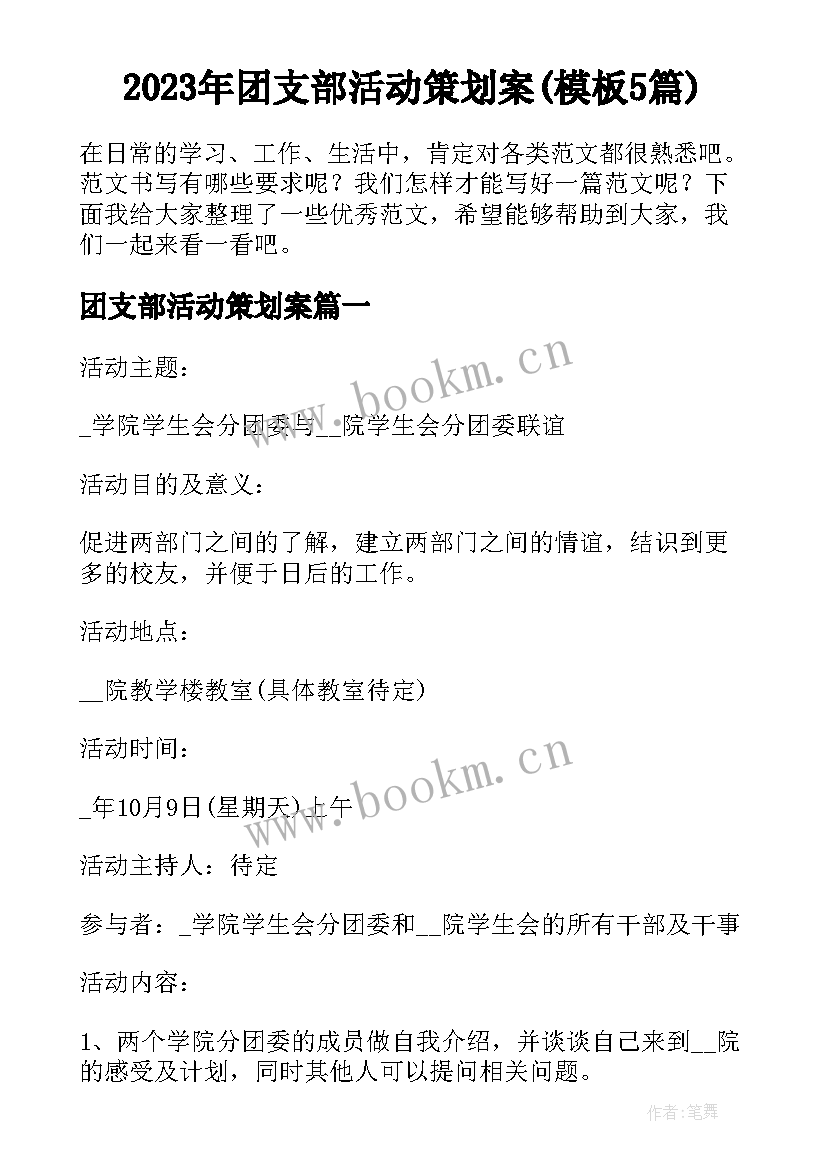 2023年团支部活动策划案(模板5篇)