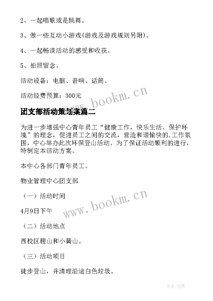 2023年团支部活动策划案(模板5篇)