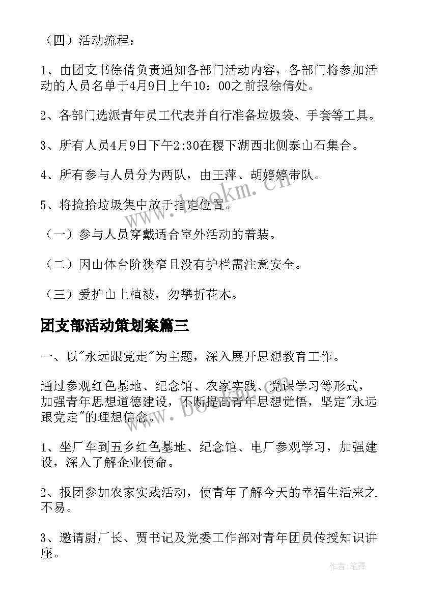 2023年团支部活动策划案(模板5篇)