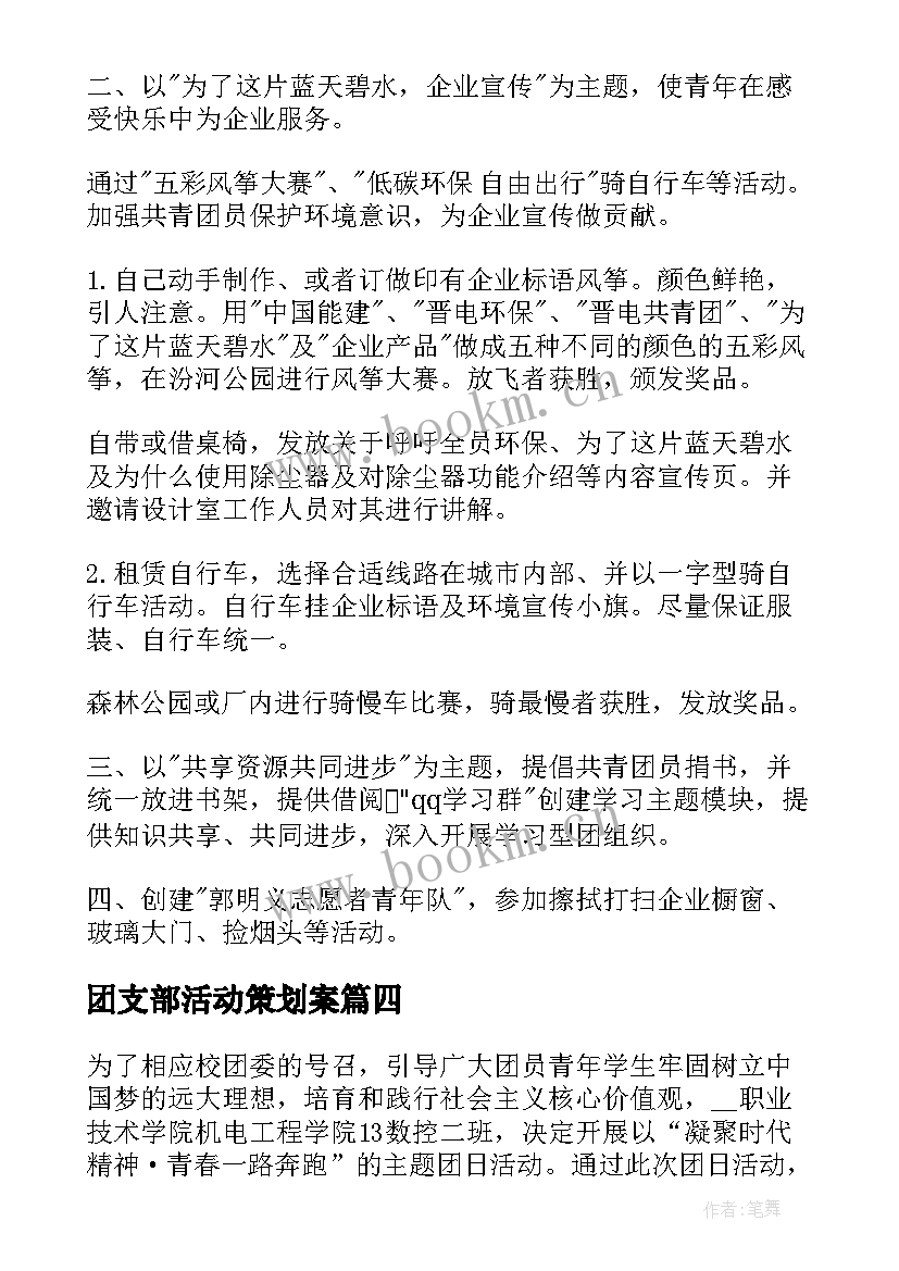 2023年团支部活动策划案(模板5篇)