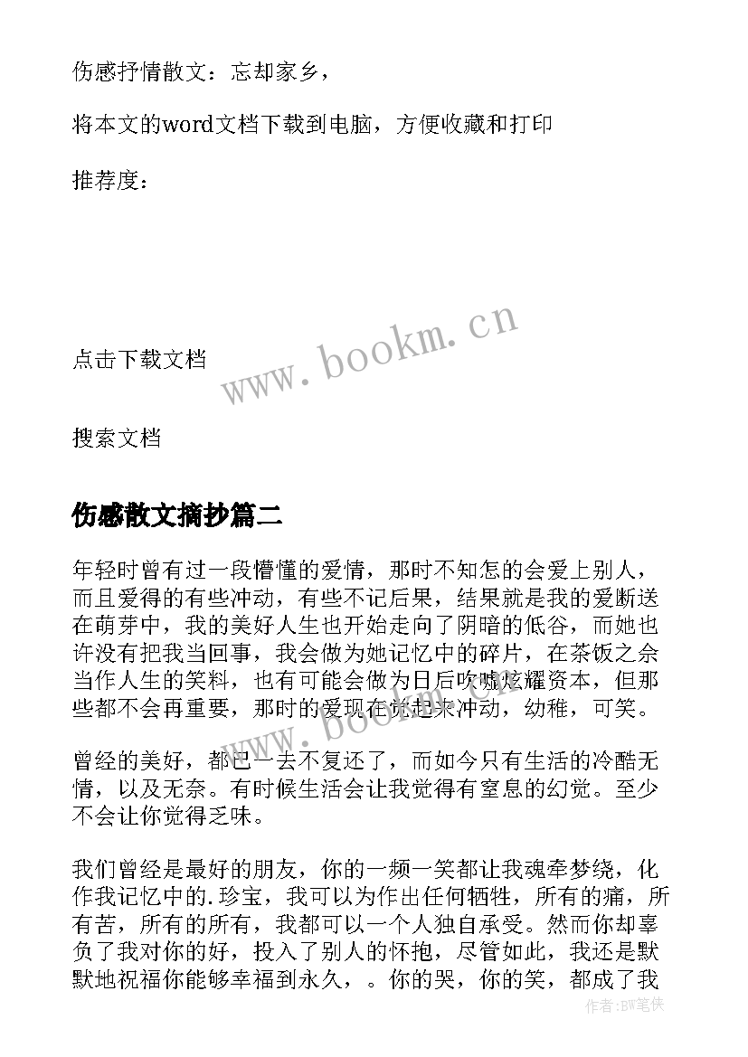 伤感散文摘抄 伤感抒情散文忘却家乡流浪(优质10篇)