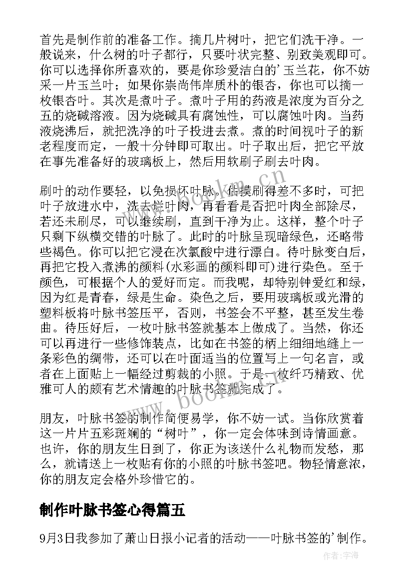 2023年制作叶脉书签心得(优秀5篇)