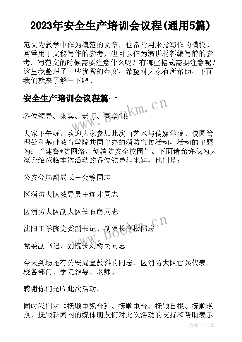 2023年安全生产培训会议程(通用5篇)