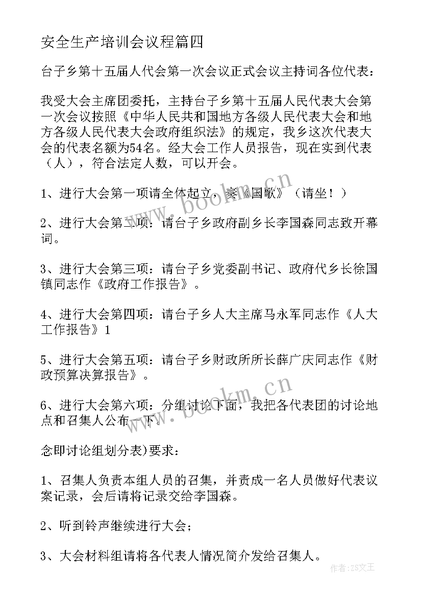 2023年安全生产培训会议程(通用5篇)