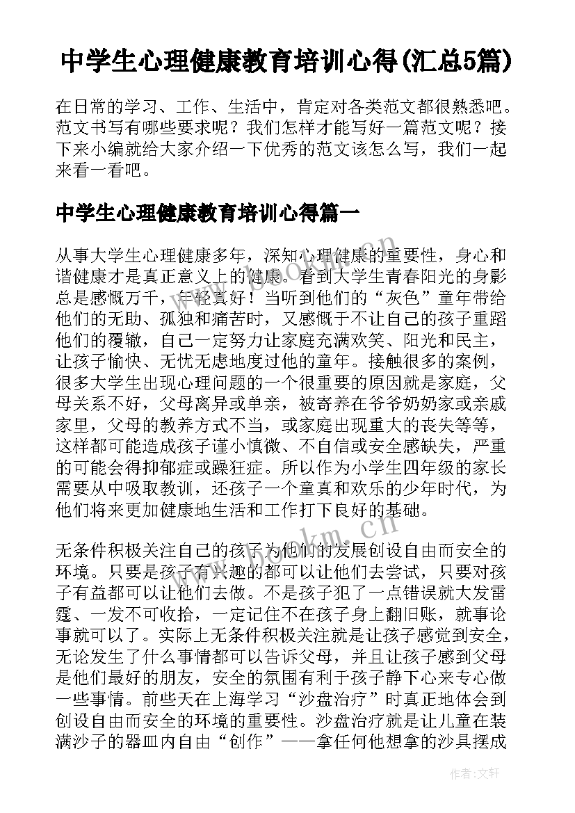 中学生心理健康教育培训心得(汇总5篇)